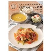 モデルが通う料理教室の 500kcal デトックス・ベジ定食（主婦の友社） [電子書籍]