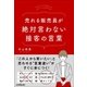 売れる販売員が絶対言わない接客の言葉（日本実業出版社） [電子書籍]