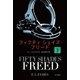 フィフティ・シェイズ・フリード 下（早川書房） [電子書籍]