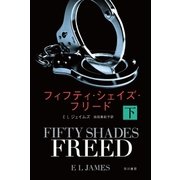 フィフティ・シェイズ・フリード 下（早川書房） [電子書籍]