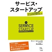 サービス・スタートアップ（早川書房） [電子書籍]