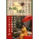 知っておきたい 和風のきほん（東京書籍） [電子書籍]