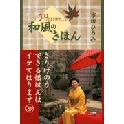 知っておきたい 和風のきほん（東京書籍） [電子書籍]