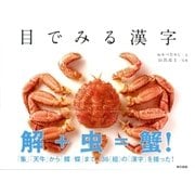 目でみる漢字（東京書籍） [電子書籍]