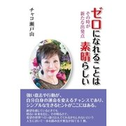 ゼロになれることは素晴らしい その時が新たな出発点（東洋出版） [電子書籍]