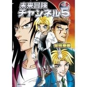未来冒険チャンネル5 Vol.1（復刊ドットコム） [電子書籍]