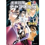 未来冒険チャンネル5 Vol.2（復刊ドットコム） [電子書籍]