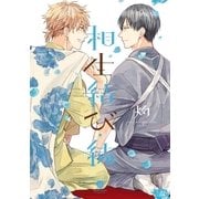 相生結び・続（一迅社） [電子書籍]