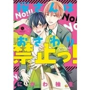 桜さんはおさわり禁止っ！(1)（一迅社） [電子書籍]