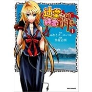 辻堂さんの純愛ロード(1)（一迅社） [電子書籍]