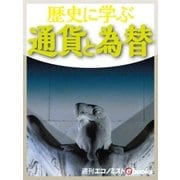 歴史に学ぶ 通貨と為替（毎日新聞出版） [電子書籍]
