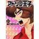 アドリブ王子 11巻（ガイドワークス） [電子書籍]