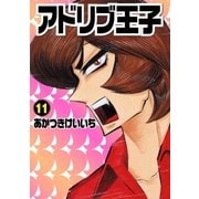 アドリブ王子 11巻（ガイドワークス） [電子書籍]