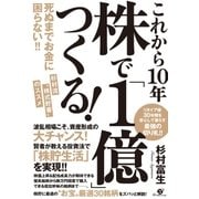 これから10年 株で「1億」つくる！（すばる舎） [電子書籍]