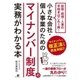 小さな会社・個人事業のための マイナンバー制度の実務がわかる本（すばる舎） [電子書籍]