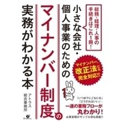 小さな会社・個人事業のための マイナンバー制度の実務がわかる本（すばる舎） [電子書籍]