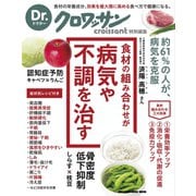 Dr.クロワッサン 食材の組み合わせが 病気や不調を治す（マガジンハウス） [電子書籍]