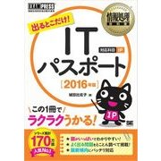 情報処理教科書 出るとこだけ！ITパスポート 2016年版（翔泳社） [電子書籍]