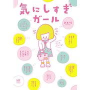 気にしすぎガール この世のあらゆる物事に気を遣いすぎる女の日常（KADOKAWA） [電子書籍]