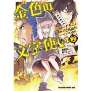 金色の文字使い2 ―勇者四人に巻き込まれたユニークチート―（KADOKAWA） [電子書籍]