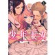 少年王女(4)（KADOKAWA） [電子書籍]