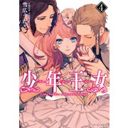 少年王女(4)（KADOKAWA） [電子書籍]