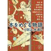 本をめぐる物語 小説よ、永遠に（KADOKAWA） [電子書籍]