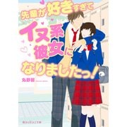 先輩が好きすぎてイヌ系彼女になりましたっ！（KADOKAWA） [電子書籍]