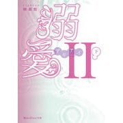 溺愛II（下）（KADOKAWA） [電子書籍]