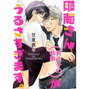 印南さん(教え子の執事)がうるさすぎます。（KADOKAWA） [電子書籍]