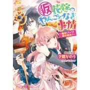 （仮）花嫁のやんごとなき事情10 ～離婚しちゃうと絶体絶命！？～（KADOKAWA） [電子書籍]