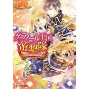 グラノール王国遊撃隊2 紅玉の涙と奇跡の翼（KADOKAWA） [電子書籍]