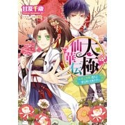 太極仙華伝2～炎上注意！燃える愛は雨にも負けず～（KADOKAWA） [電子書籍]