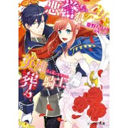 悪誉れの乙女と英雄葬の騎士3 灯る焔と不死の鳥（KADOKAWA） [電子書籍]