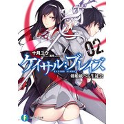 ケイサル；ブレイズ2 剣姫統べる生徒会（KADOKAWA） [電子書籍]