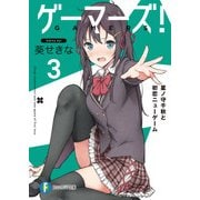ゲーマーズ！3 星ノ守千秋と初恋ニューゲーム（KADOKAWA） [電子書籍]