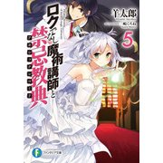 ロクでなし魔術講師と禁忌教典5（KADOKAWA） [電子書籍]