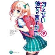 冴えない彼女の育てかた9（KADOKAWA） [電子書籍]