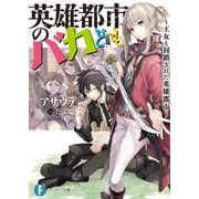 英雄都市のバカども ～王女と封鎖された英雄都市～（KADOKAWA） [電子書籍]