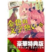 金色の文字使い6 ―勇者四人に巻き込まれたユニークチート―〈電子特別版〉（KADOKAWA） [電子書籍]