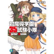 対魔導学園35試験小隊Another Mission（KADOKAWA） [電子書籍]
