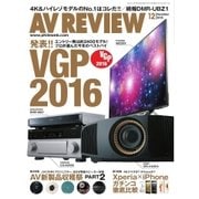 AVレビュー（AV REVIEW） 252号（音元出版） [電子書籍]
