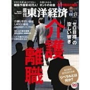 週刊東洋経済 2015/11/21号 介護離職（東洋経済新報社） [電子書籍]
