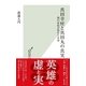 真田幸村と真田丸の真実～徳川家康が恐れた名将～（光文社） [電子書籍]