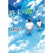 終末の鳥人間（光文社） [電子書籍]
