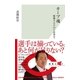 カープ魂～優勝するために必要なこと～（光文社） [電子書籍]
