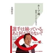 カープ魂～優勝するために必要なこと～（光文社） [電子書籍]