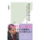 同志社大学神学部～私はいかに学び、考え、議論したか～（光文社） [電子書籍]