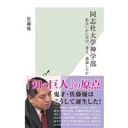 同志社大学神学部～私はいかに学び、考え、議論したか～（光文社） [電子書籍]