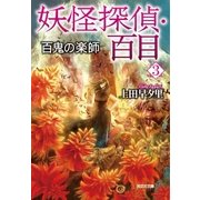 妖怪探偵・百目3～百鬼の楽師～（光文社） [電子書籍]
